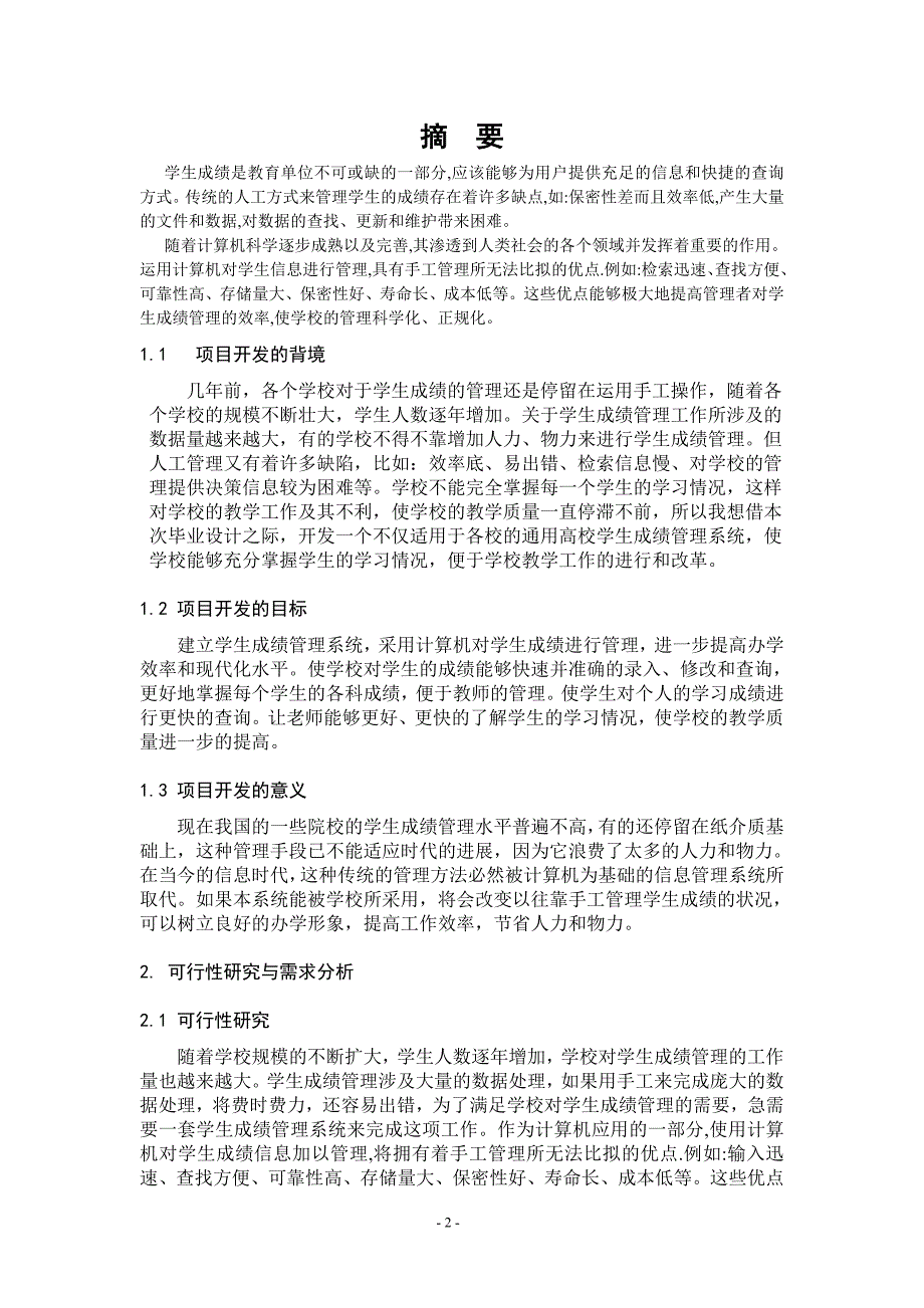 基于SQL2000的学生信息管理系统毕业论文_第2页