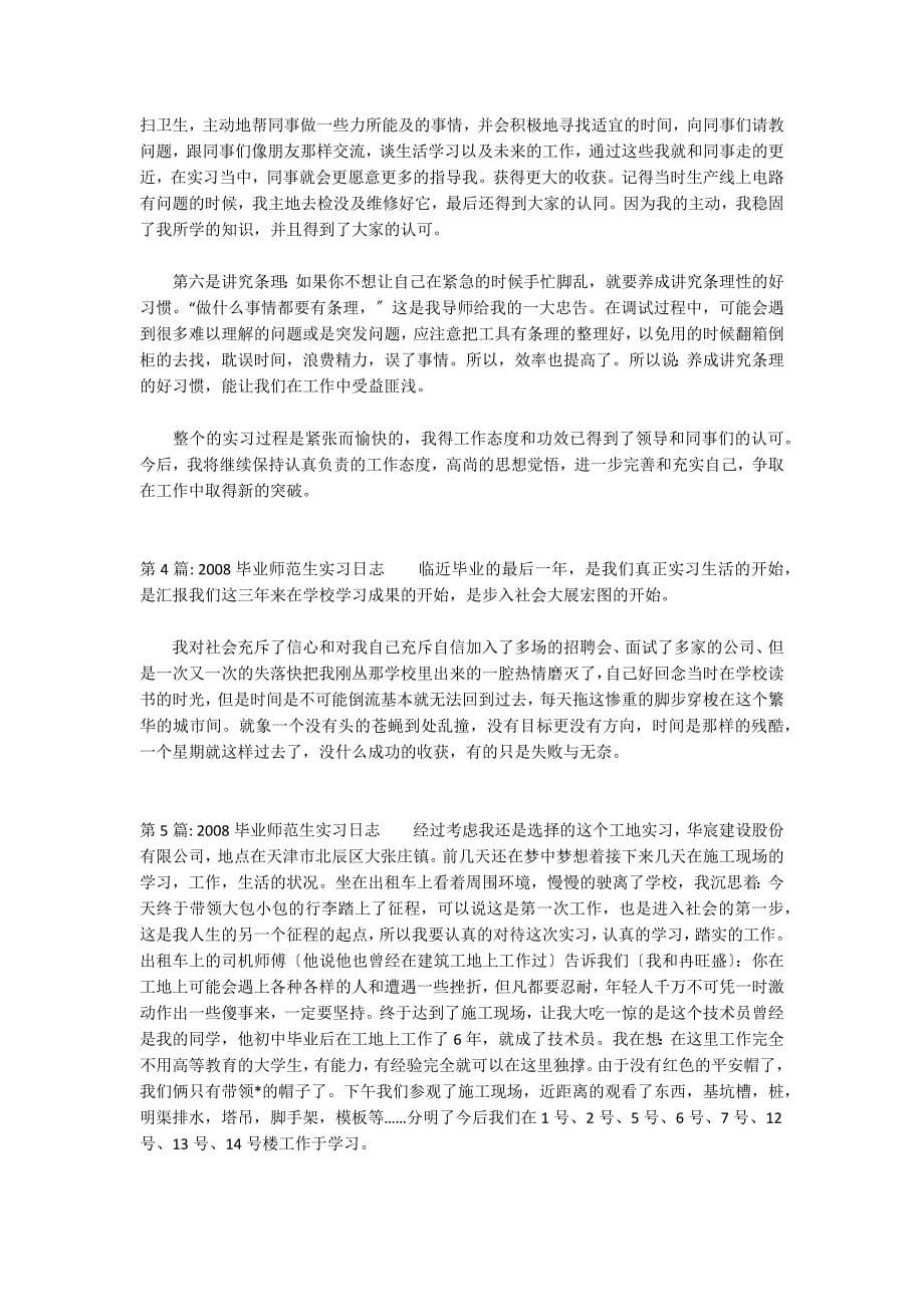 2022毕业师范生实习日志范文(通用9篇)_第5页