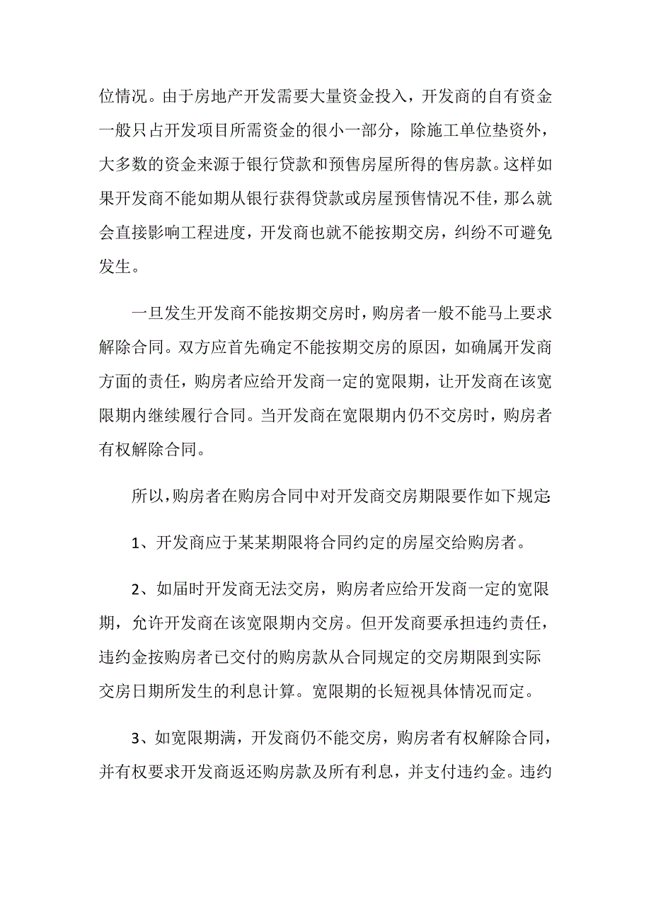 期房到期不能交付该怎么办_第4页