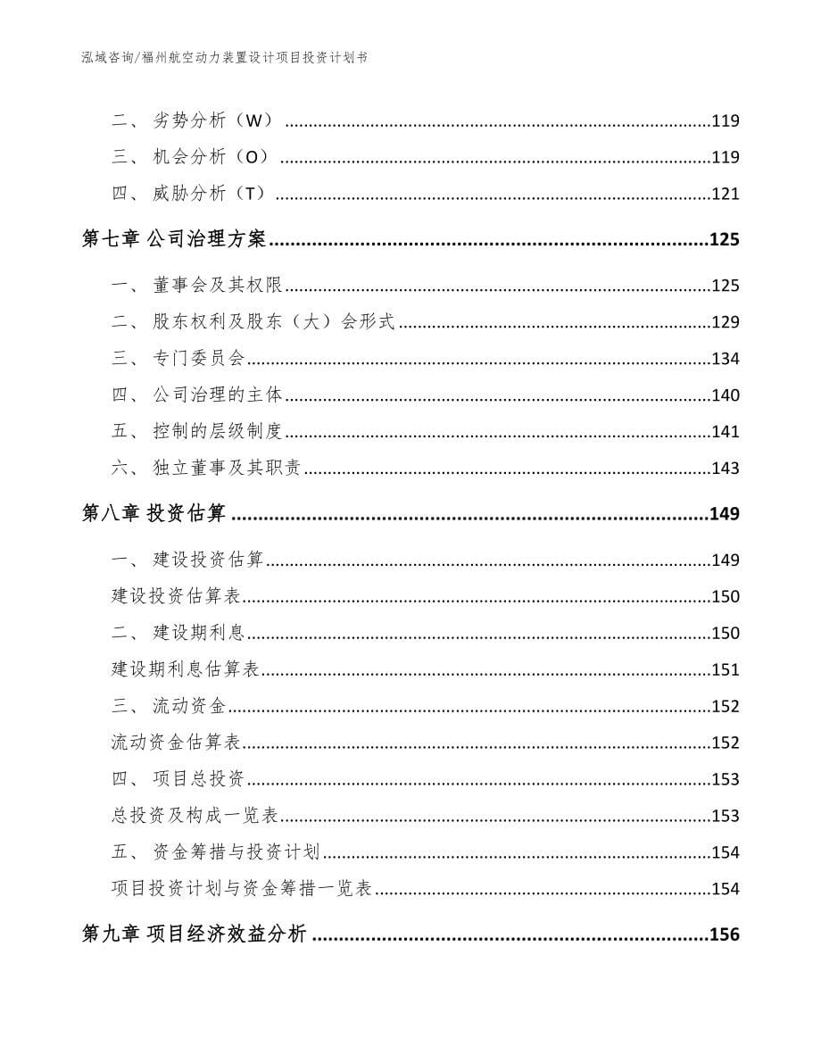 福州航空动力装置设计项目投资计划书参考范文_第5页