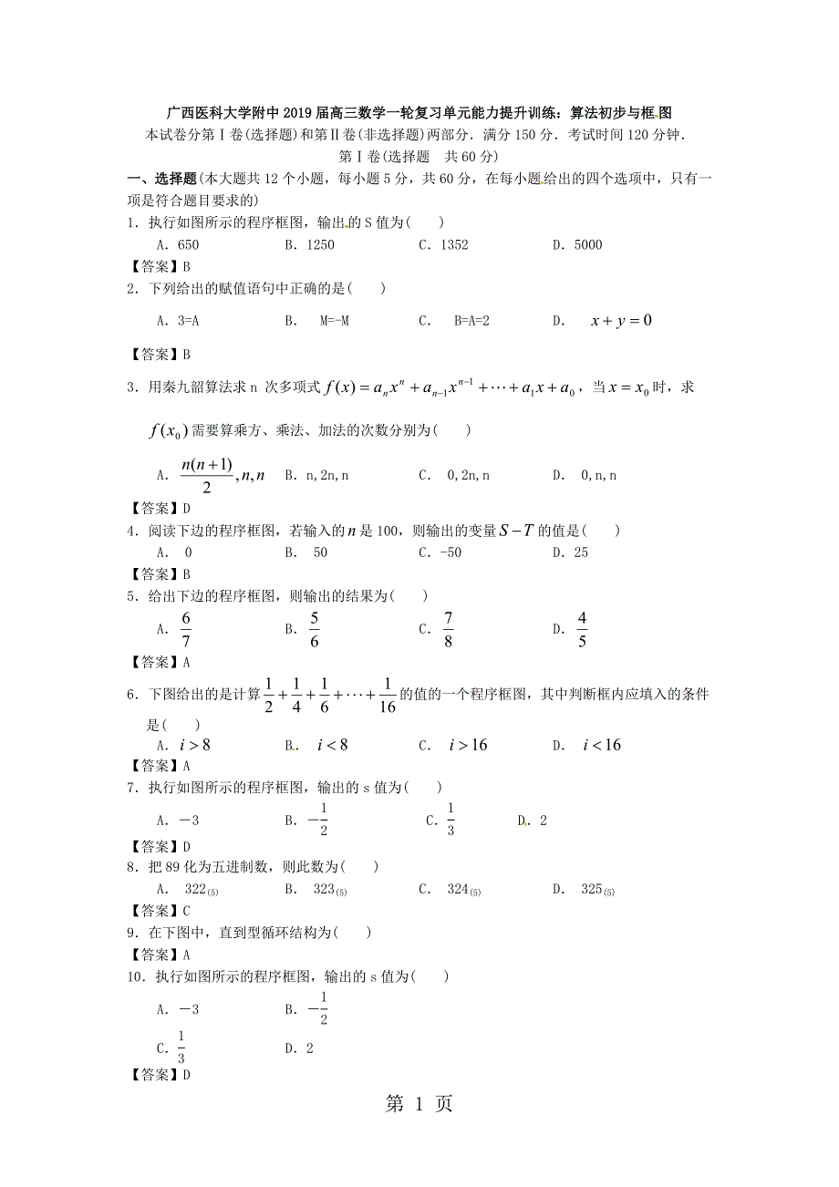 2023年广西医科大学附中届高三数学一轮复习单元能力提升训练算法初步与框图.doc_第1页