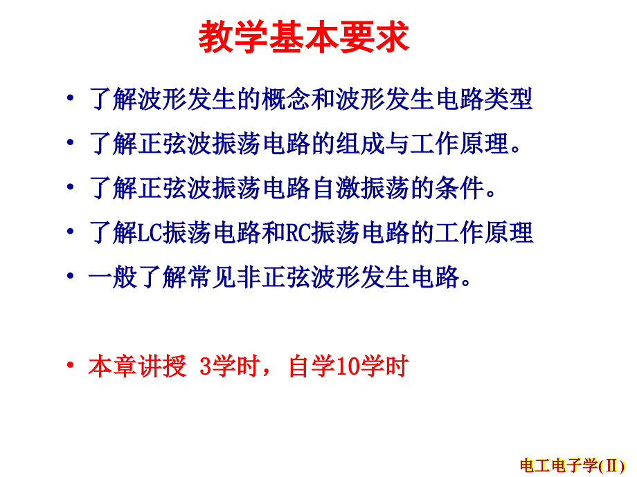 电工电子技术课程信号产生电路_第2页