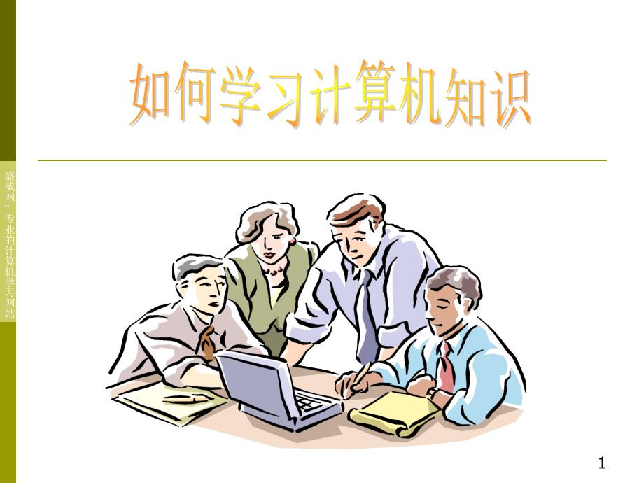 如何学习计算机知识_第1页