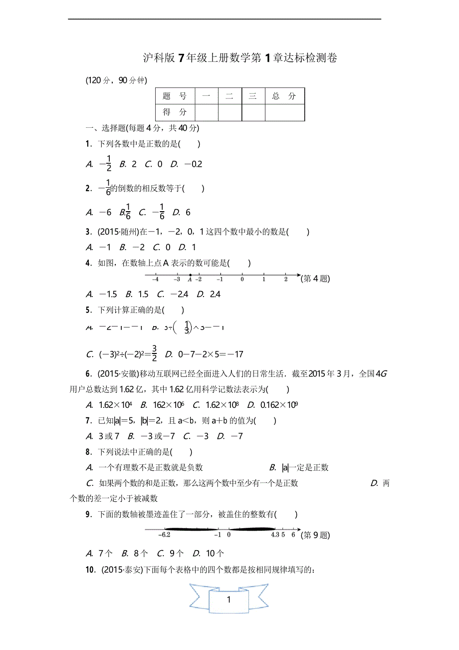 沪科版7年级上册数学第1章达标检测卷_第1页
