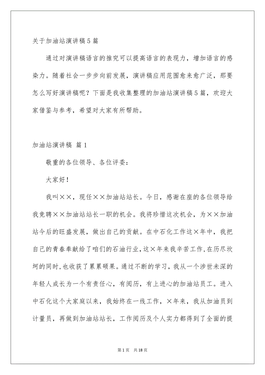 关于加油站演讲稿5篇_第1页