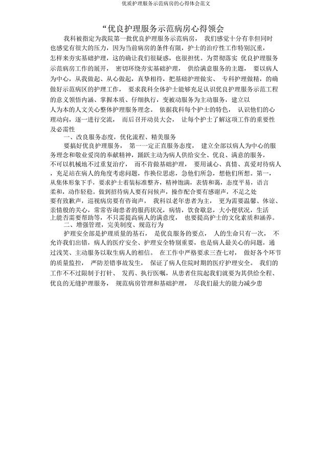 护理服务示范病房心得体会.docx