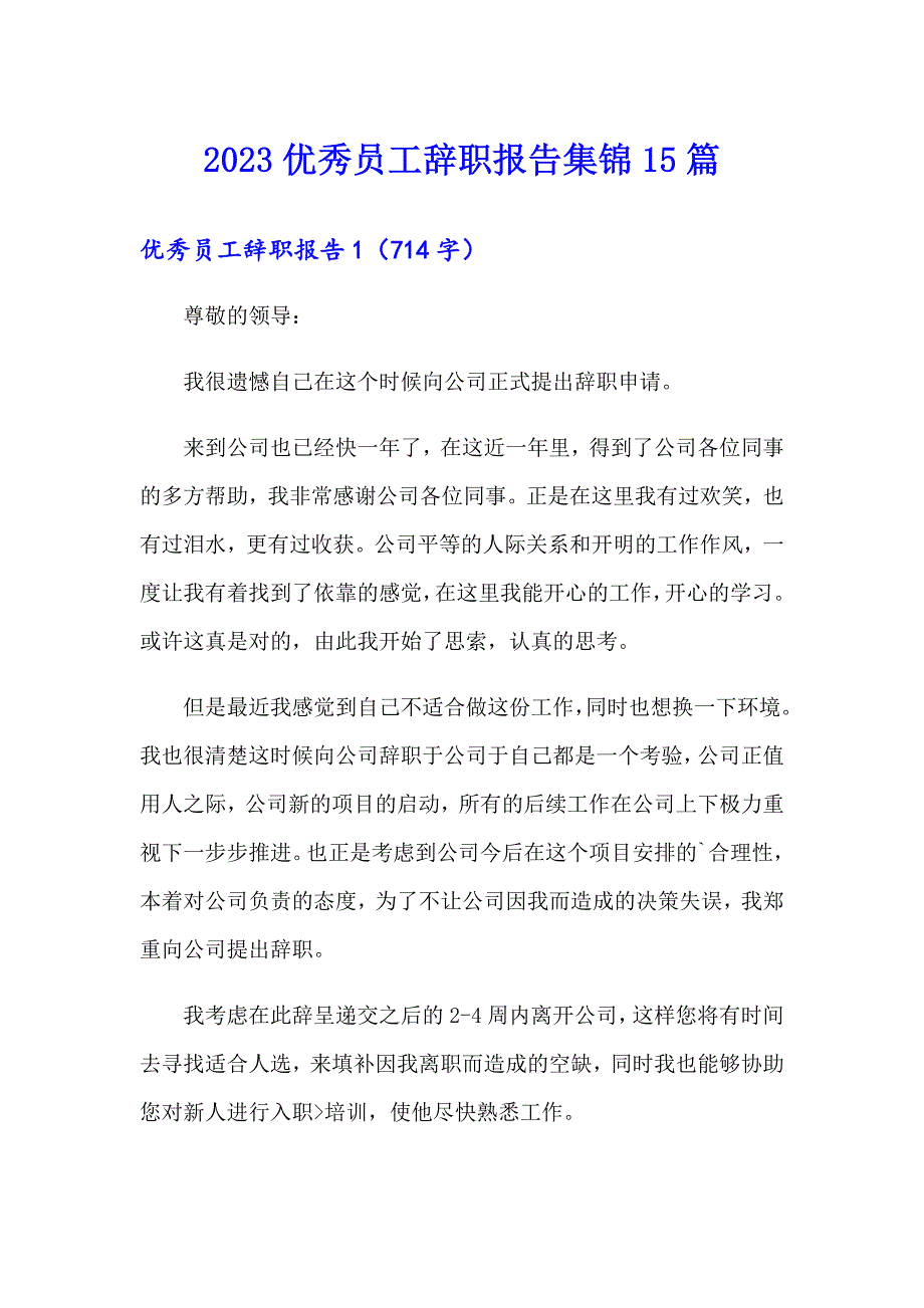 2023优秀员工辞职报告集锦15篇_第1页