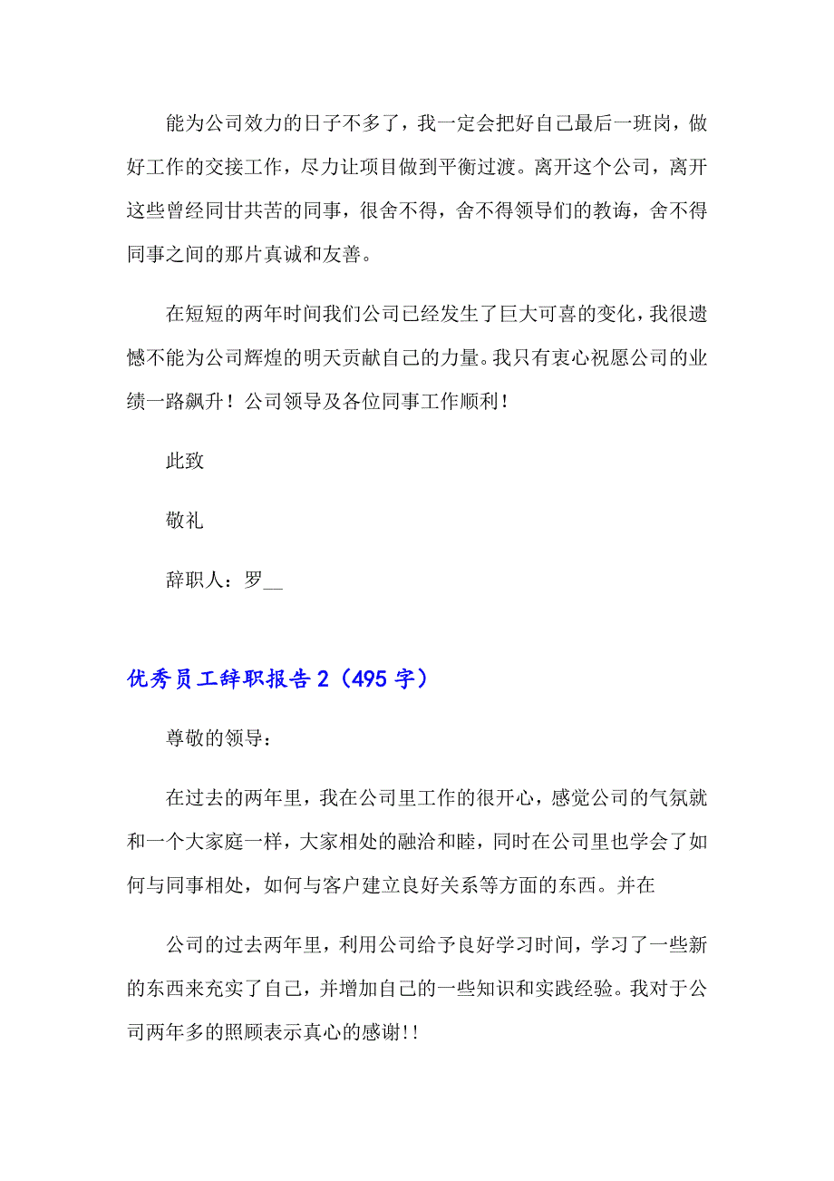 2023优秀员工辞职报告集锦15篇_第2页