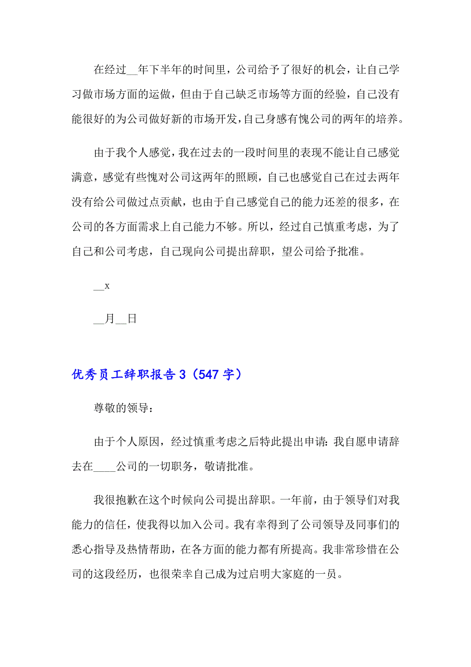 2023优秀员工辞职报告集锦15篇_第3页