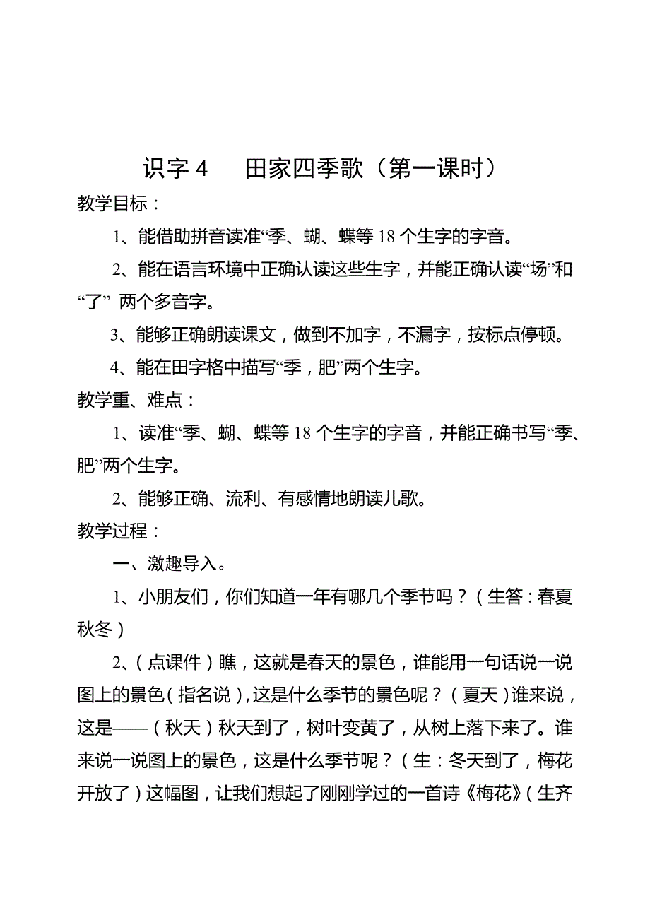 识字4 田家四季歌（第一课时）.docx_第1页