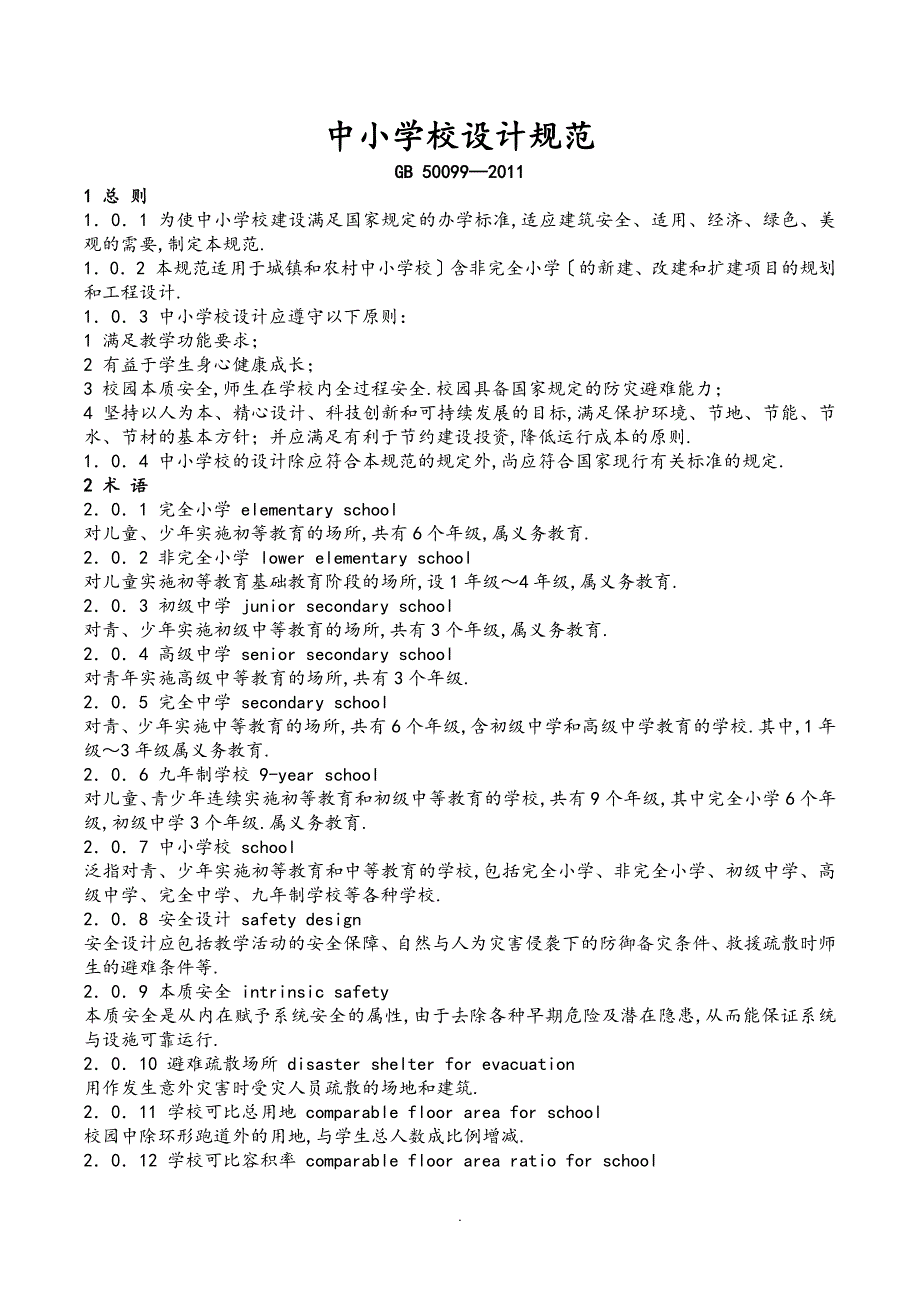 中小学建筑设计规范201_第1页