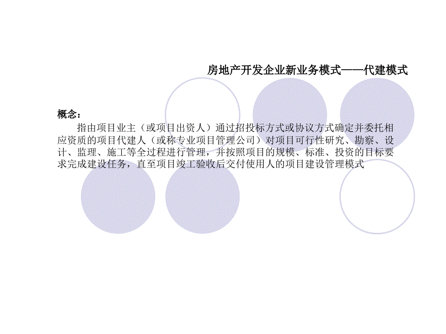 绿城建设绿城集团代建业务模式_第1页