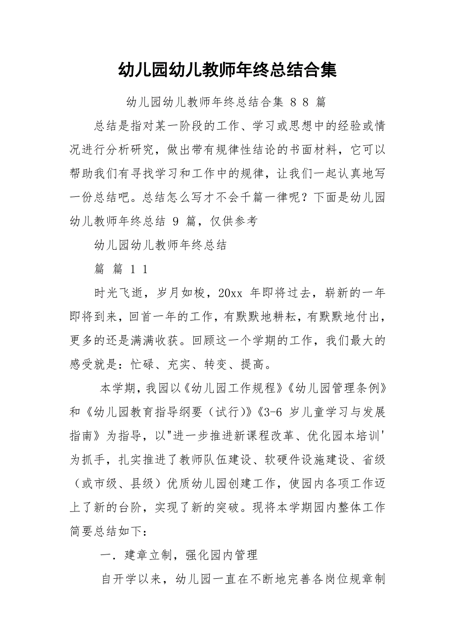 幼儿园幼儿教师年终总结合集.docx_第1页