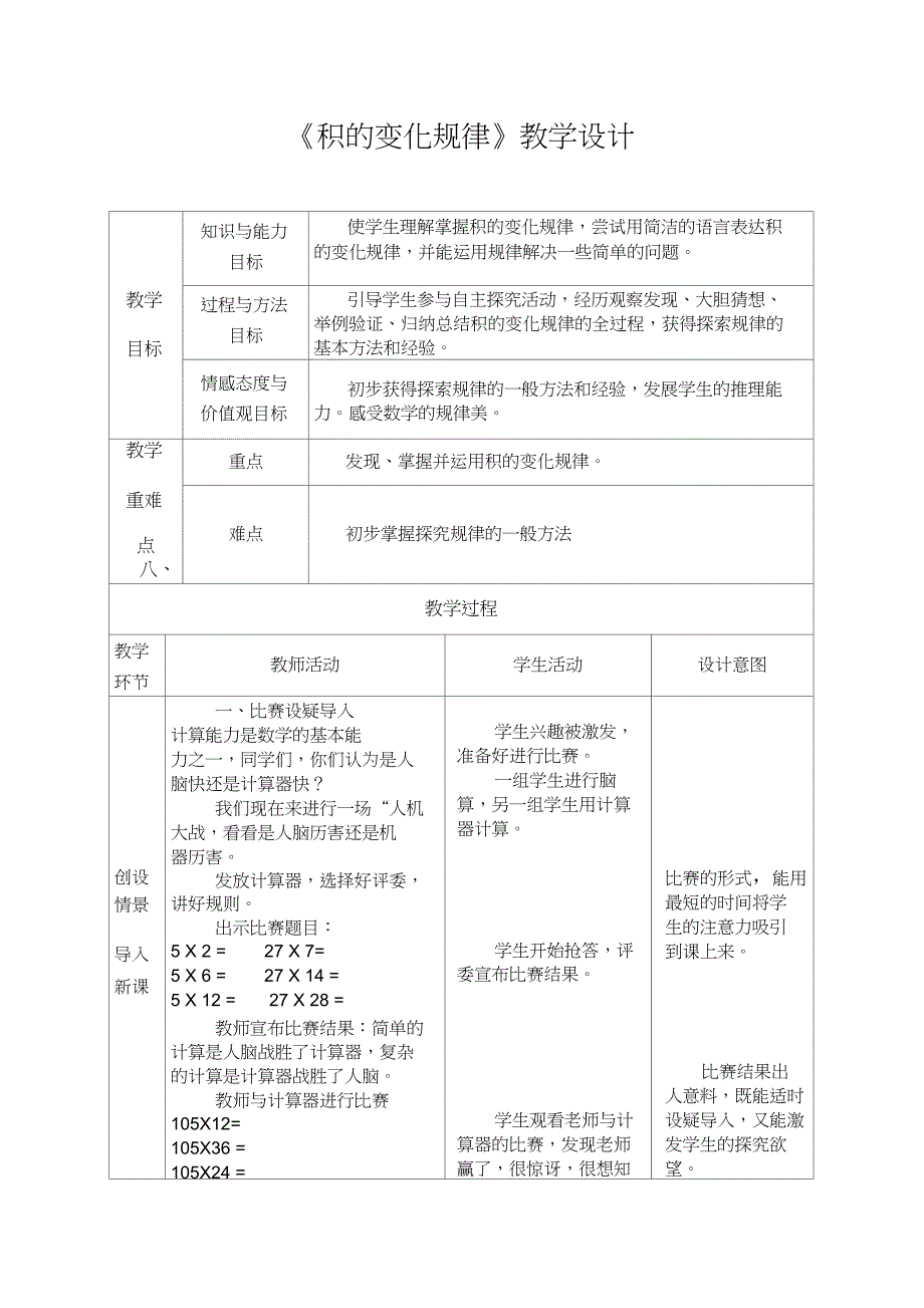 人教版小学数学四年级上册《4三位数乘两位数：积的变化规律》赛课教学设计_0_第1页