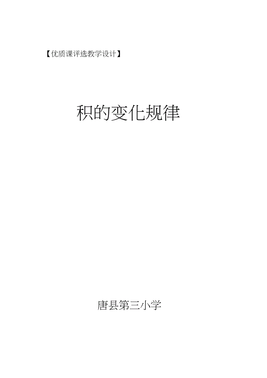 人教版小学数学四年级上册《4三位数乘两位数：积的变化规律》赛课教学设计_0_第4页