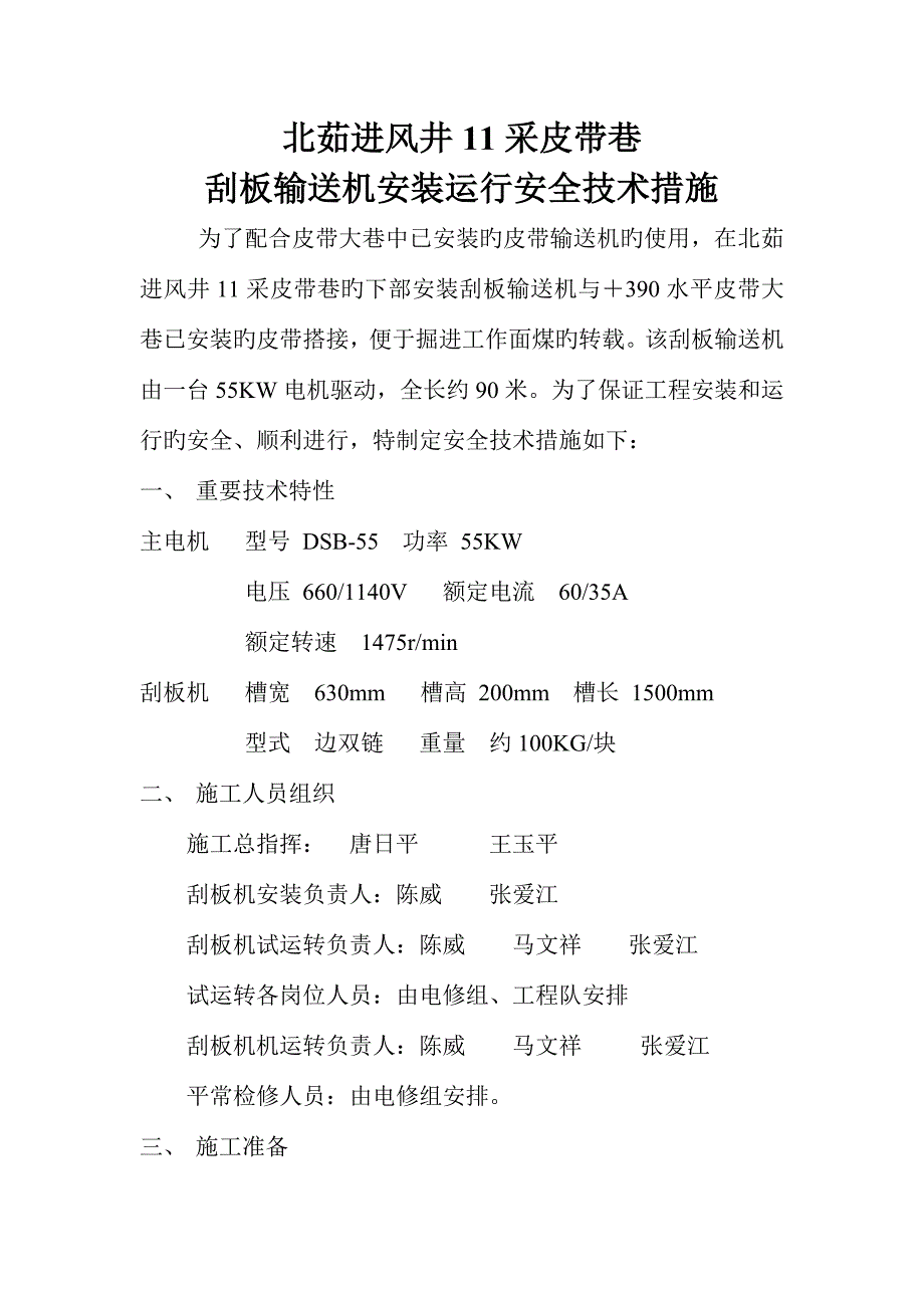 北茹进风井刮板输送机安装运行安全技术措施_第1页