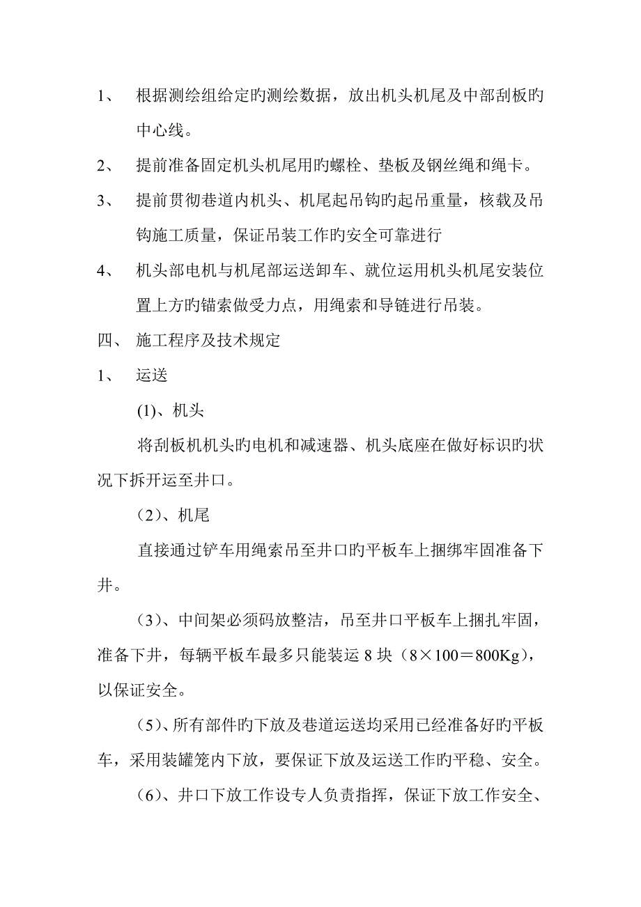 北茹进风井刮板输送机安装运行安全技术措施_第2页