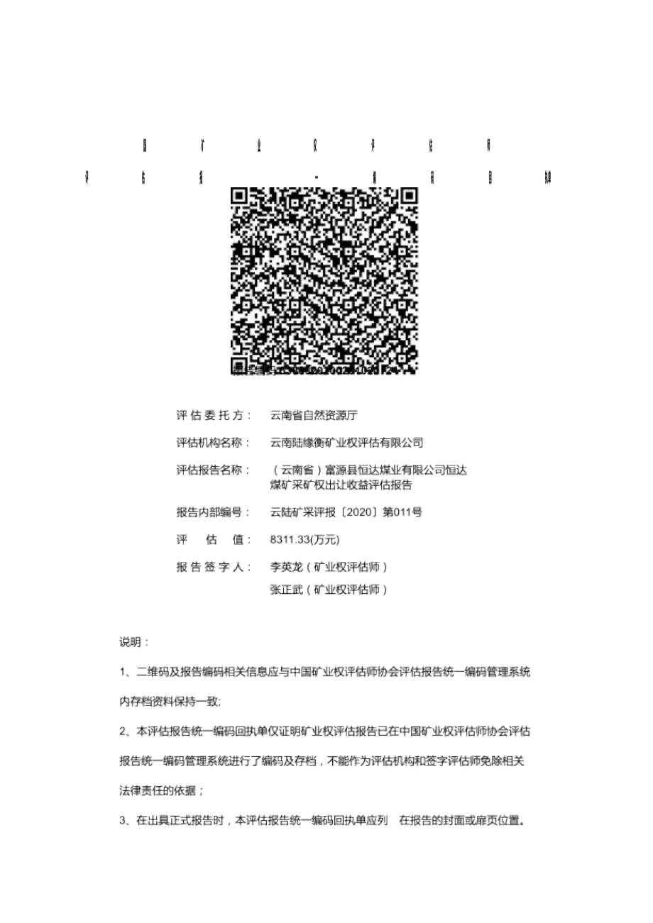 富源县恒达煤业有限公司恒达煤矿采矿权出让收益评估报告.docx_第1页