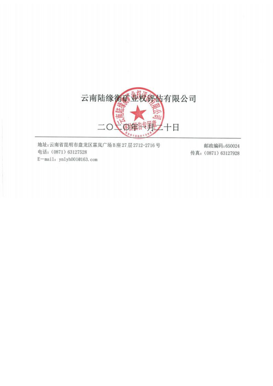 富源县恒达煤业有限公司恒达煤矿采矿权出让收益评估报告.docx_第2页