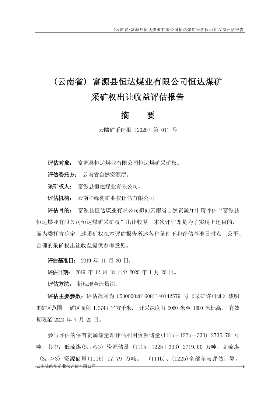 富源县恒达煤业有限公司恒达煤矿采矿权出让收益评估报告.docx_第3页