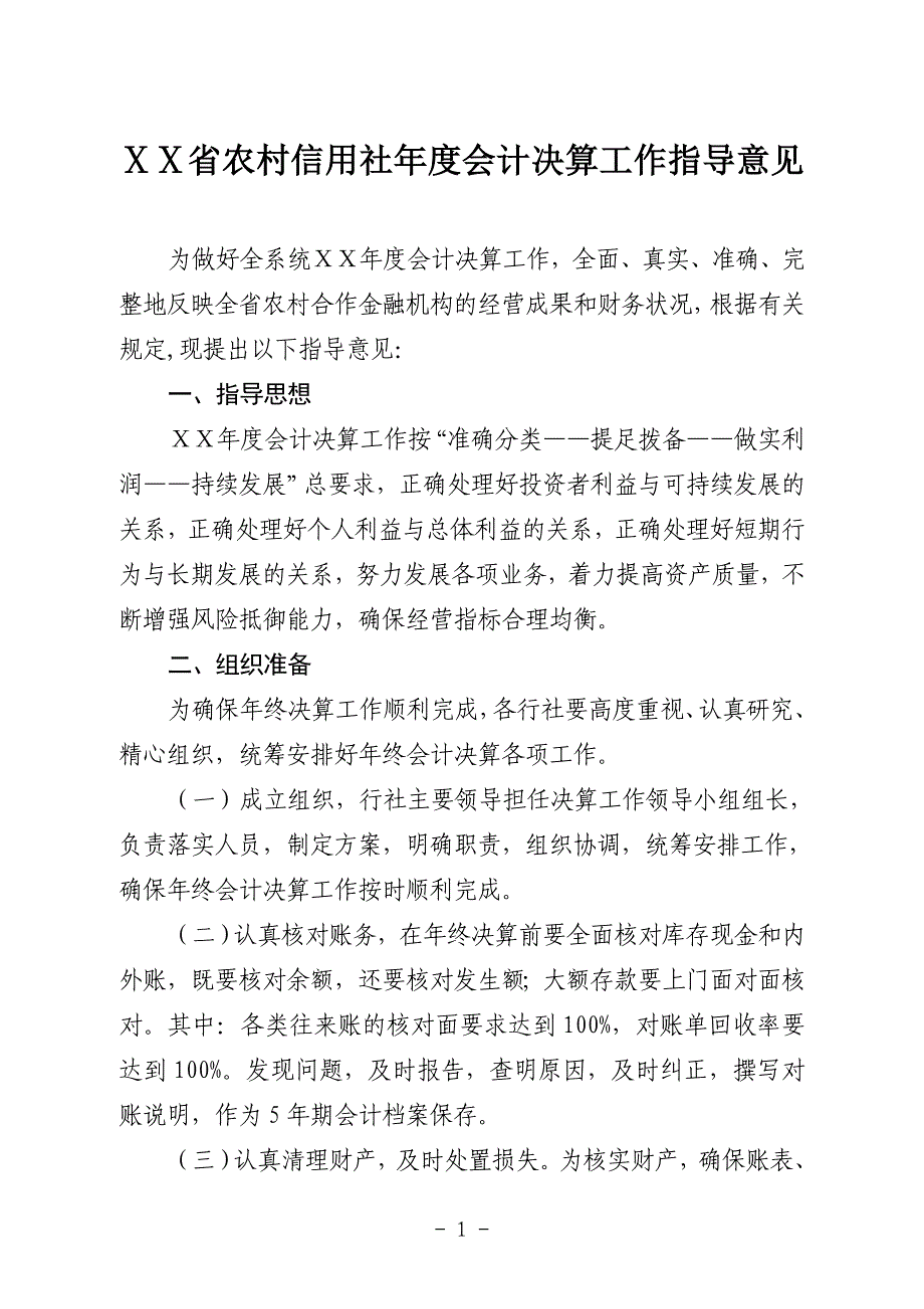 农村信用社会计决算工作指导意见_第1页