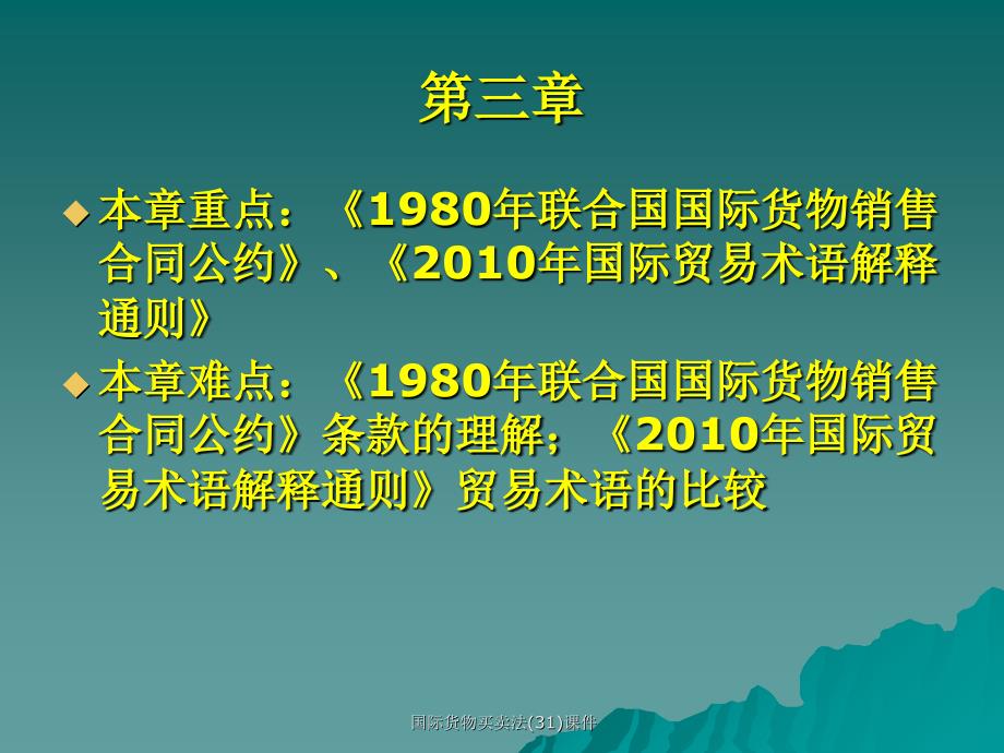 国际货物买卖法31课件_第3页