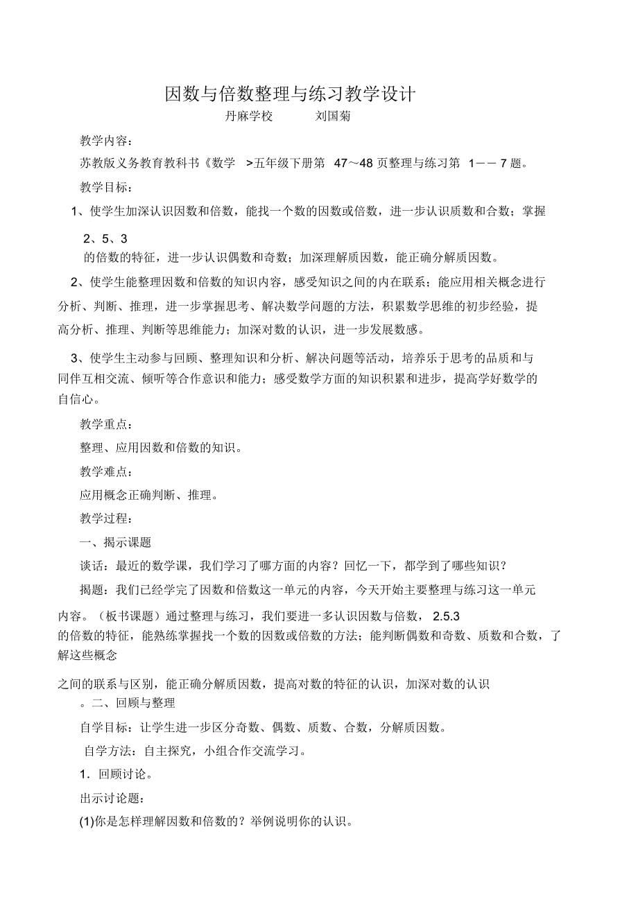 因数与倍数的整理复习课堂教学反思_第5页