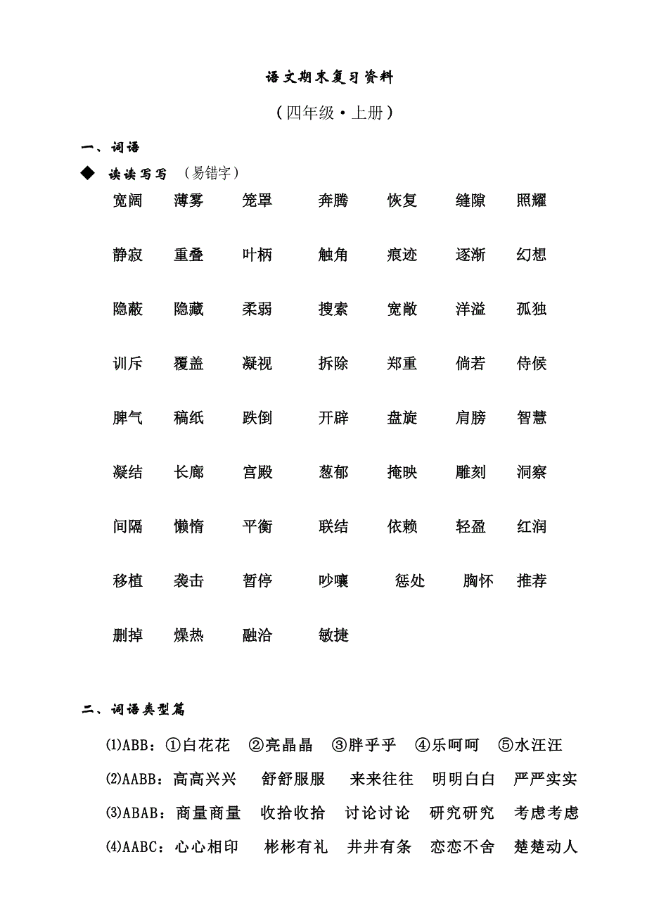 人教版四年级语文上册期末复习资料(学生)_第1页