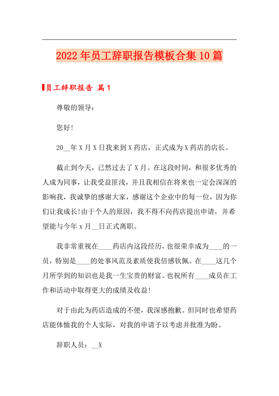 2022年员工辞职报告模板合集10篇_第1页