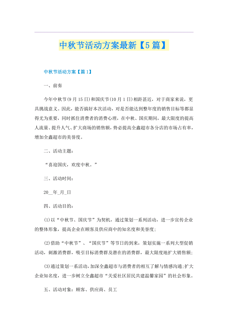 中秋节活动方案最新【5篇】_第1页