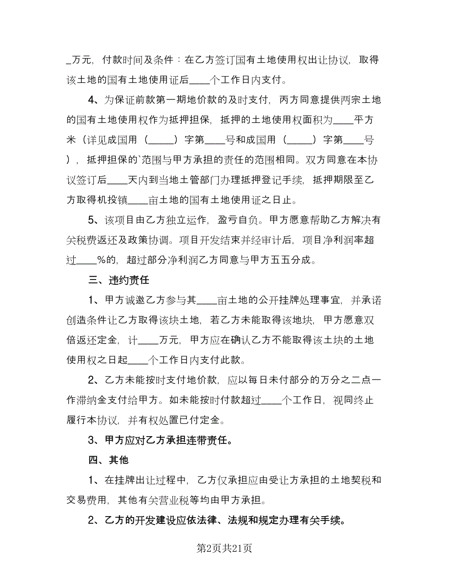 农村土地转让合同格式版（九篇）.doc_第2页