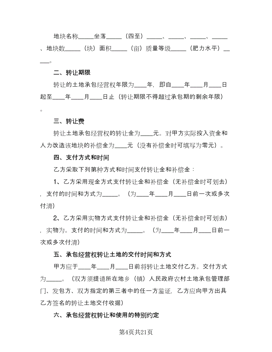 农村土地转让合同格式版（九篇）.doc_第4页