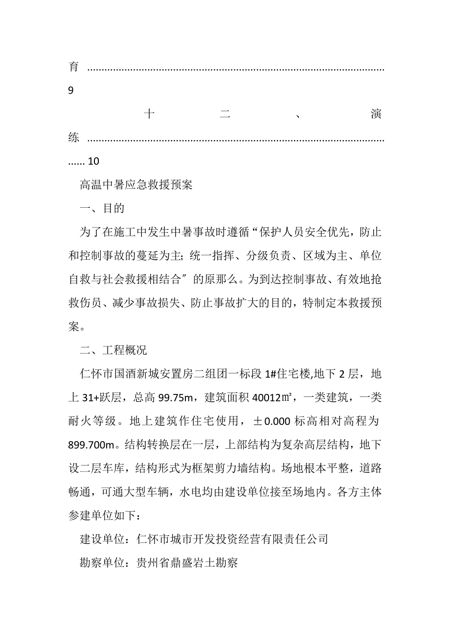 2023年企业高温防中暑应急预案.DOC_第3页