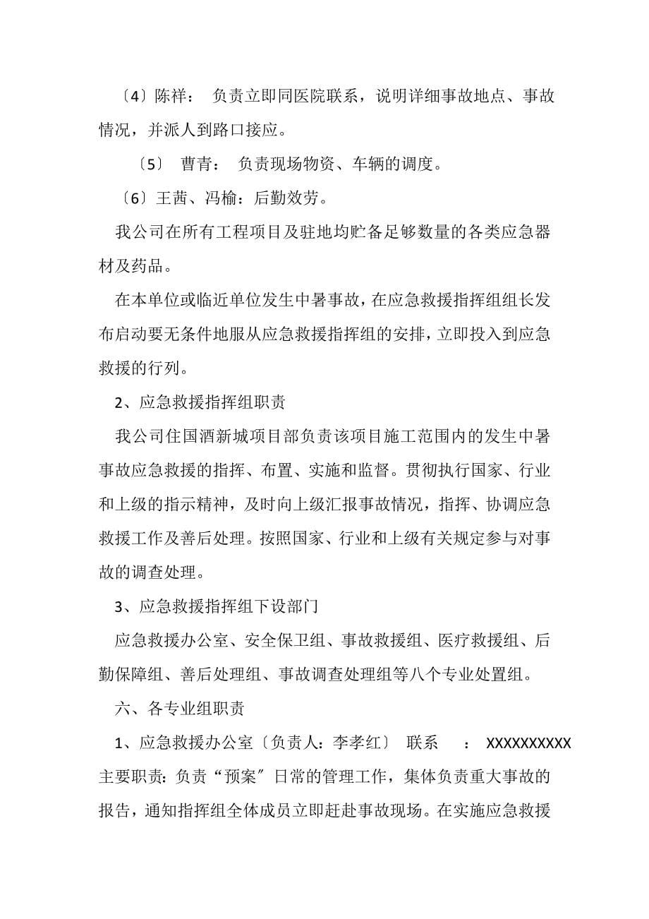 2023年企业高温防中暑应急预案.DOC_第5页