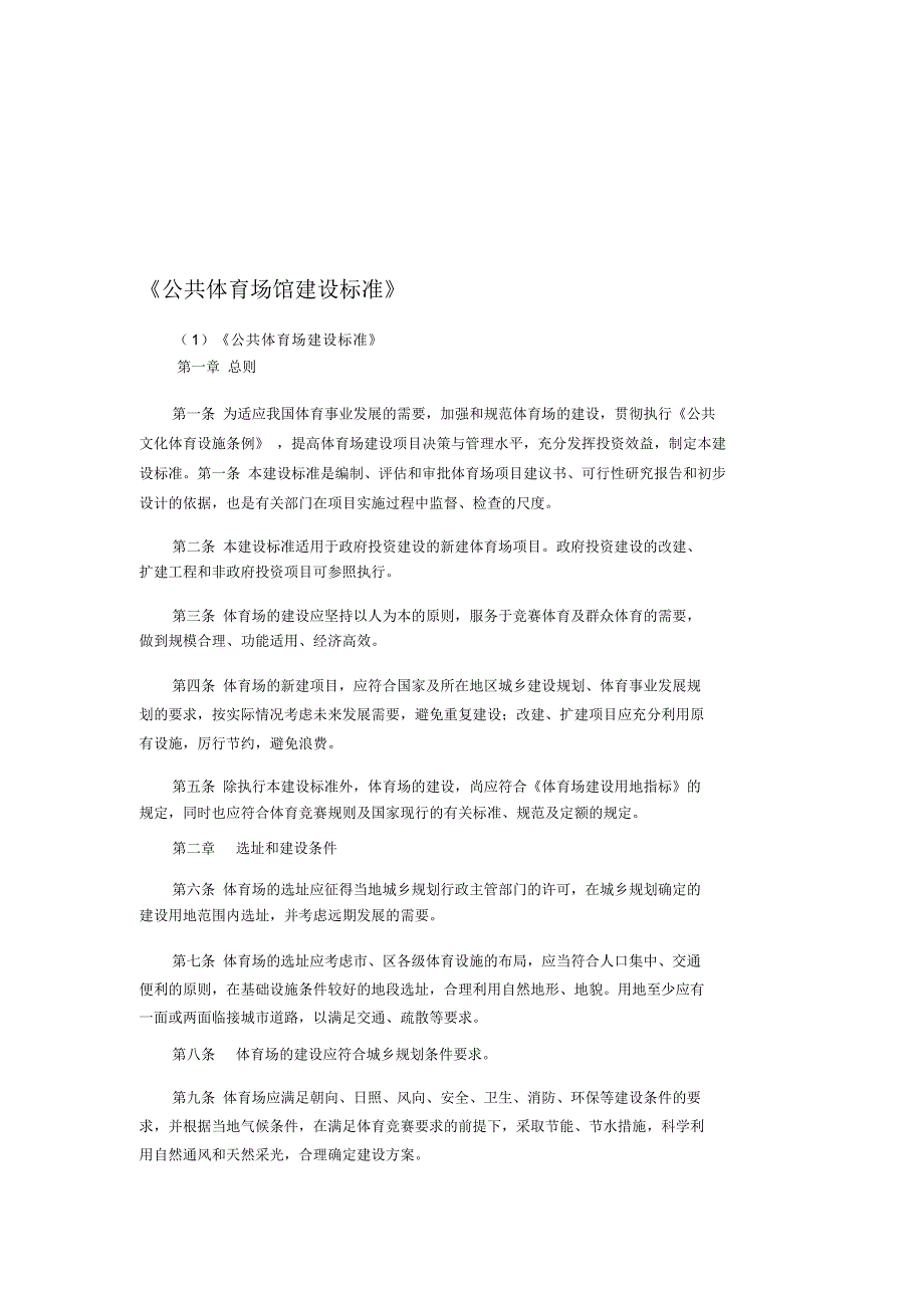 《公共体育场馆建设标准》_第1页