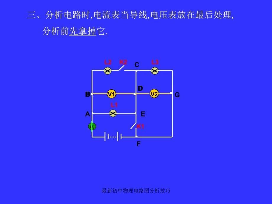 最新初中物理电路图分析技巧_第5页