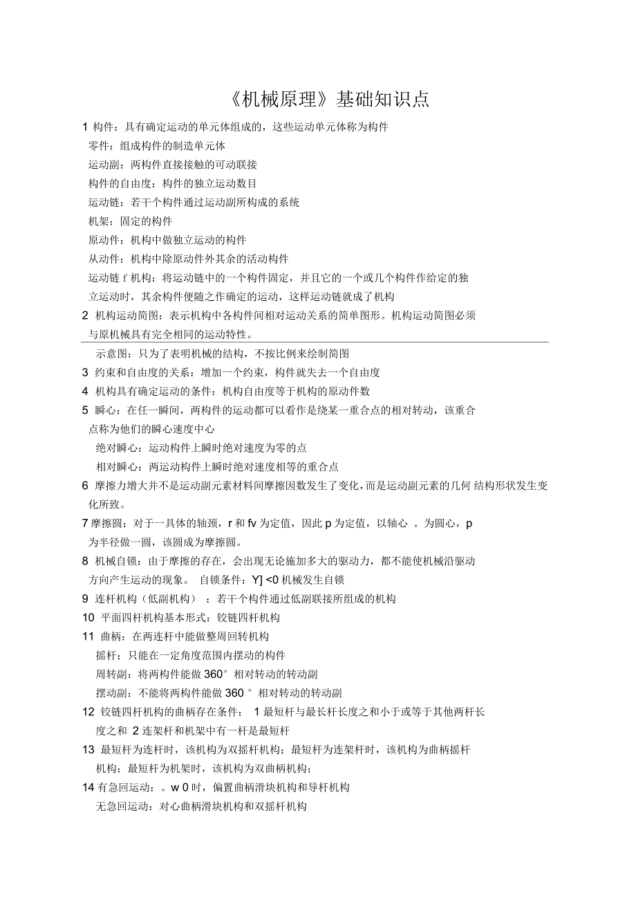 《机械原理》基础知识点_第1页
