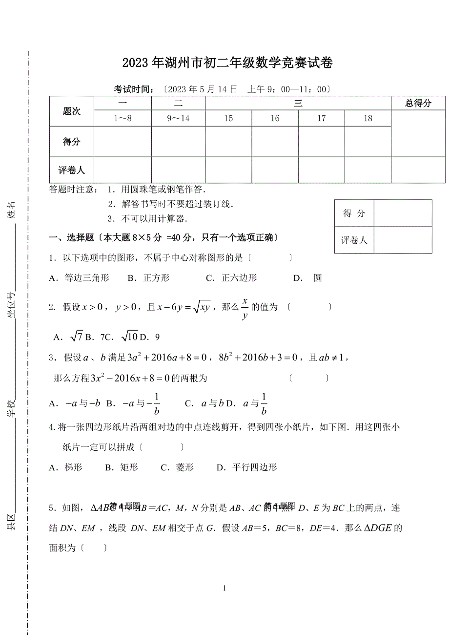 2023年湖州市八年级数学竞赛试卷_第1页