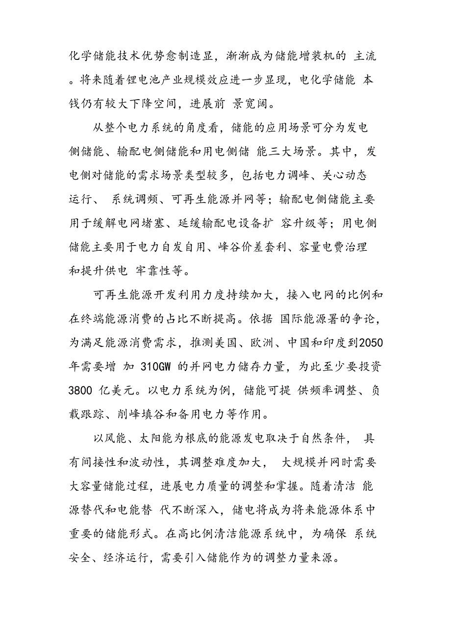 2023年储能设备行业深度研究报告：储能前景广阔,热管理、消防需求高涨_第2页