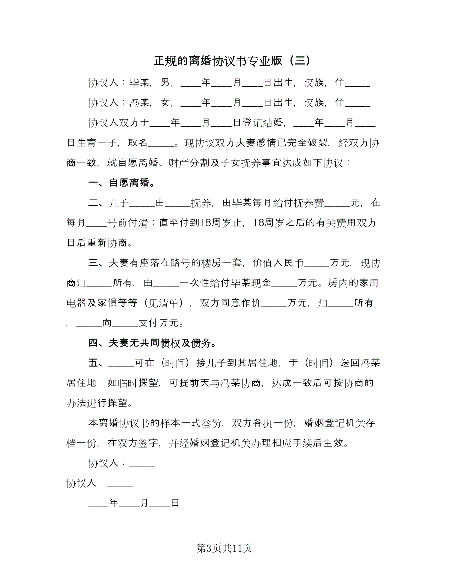 正规的离婚协议书专业版（7篇）_第3页