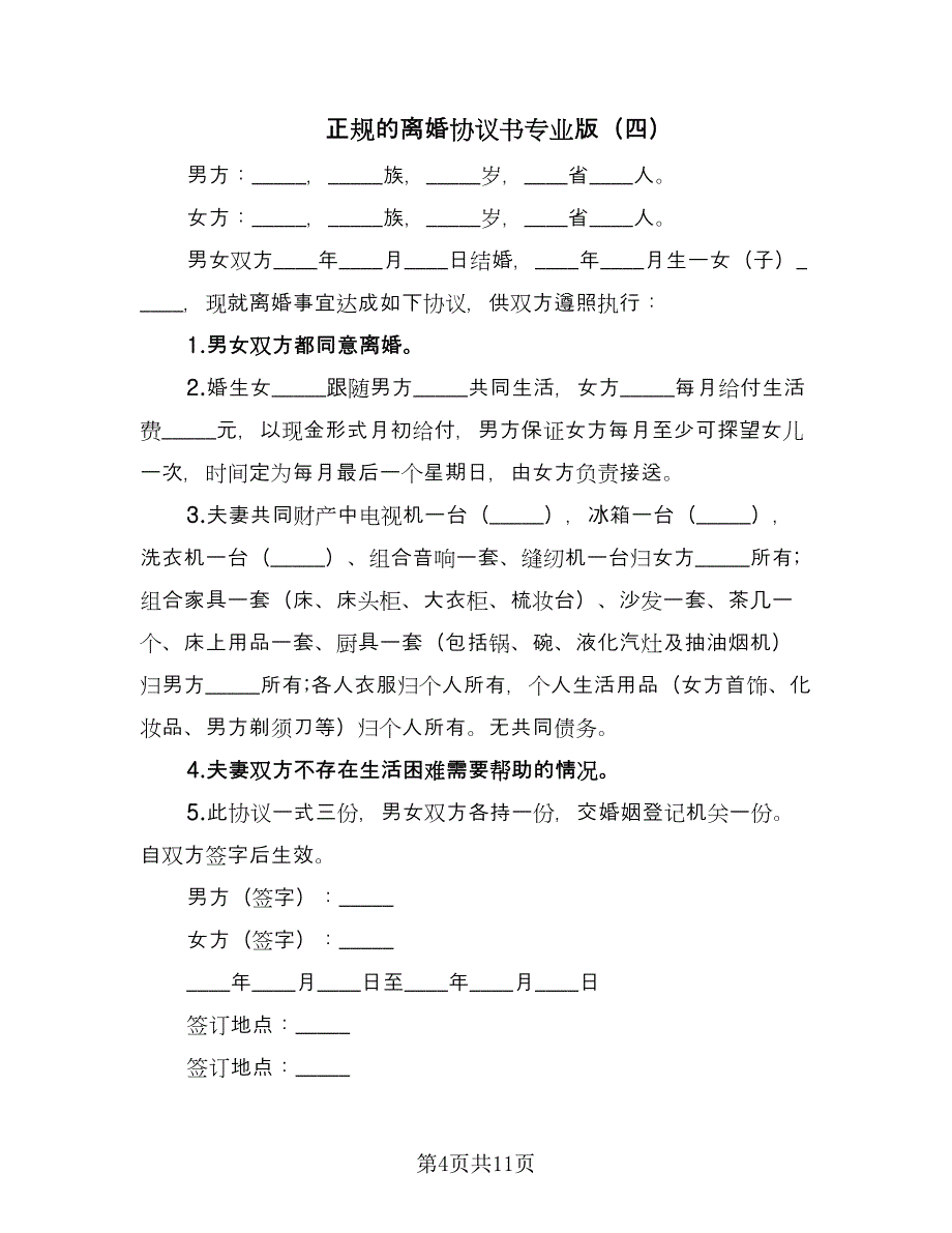 正规的离婚协议书专业版（7篇）_第4页