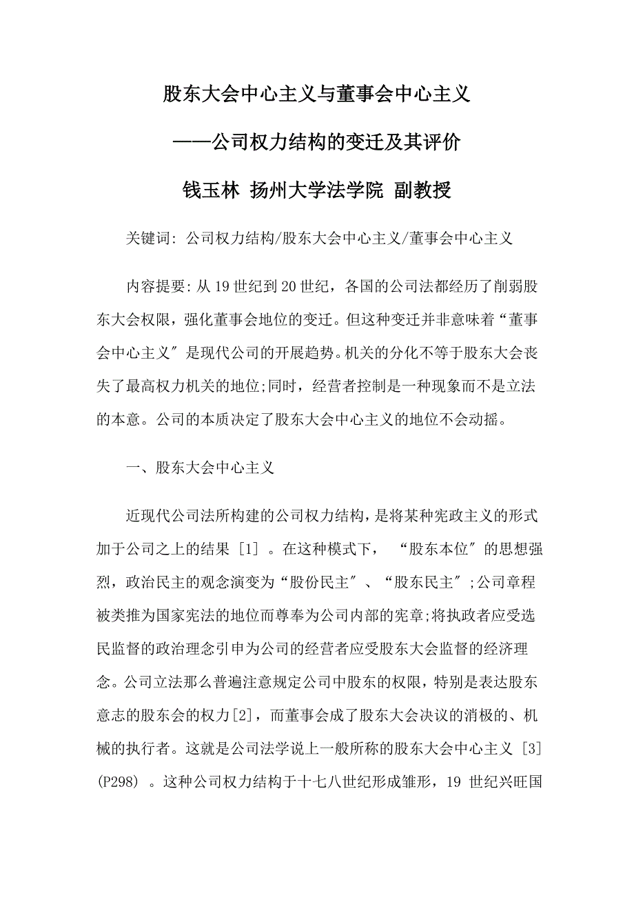 股东大会中心主义与董事会中心主义_第1页