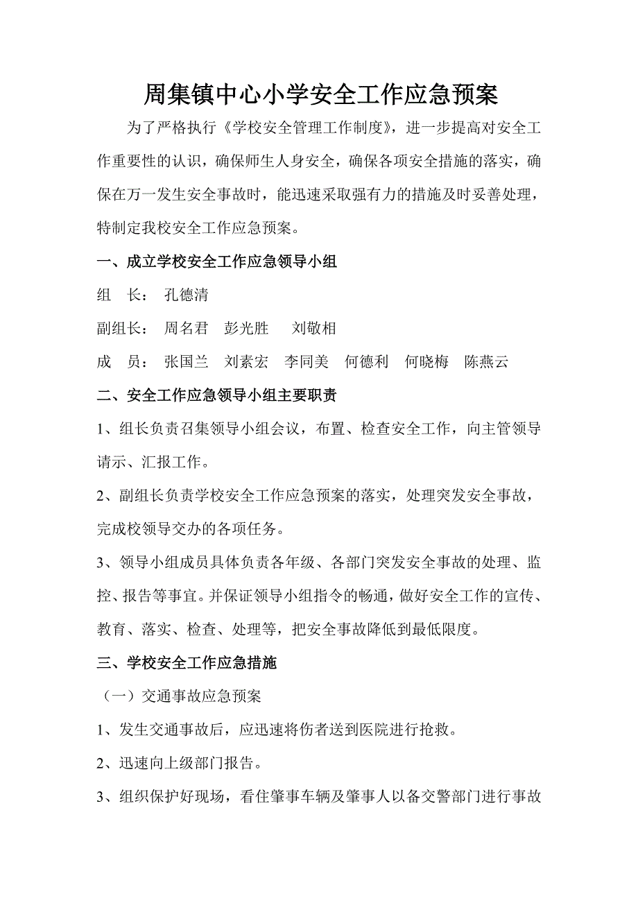 小学安全工作应急预案.doc_第1页