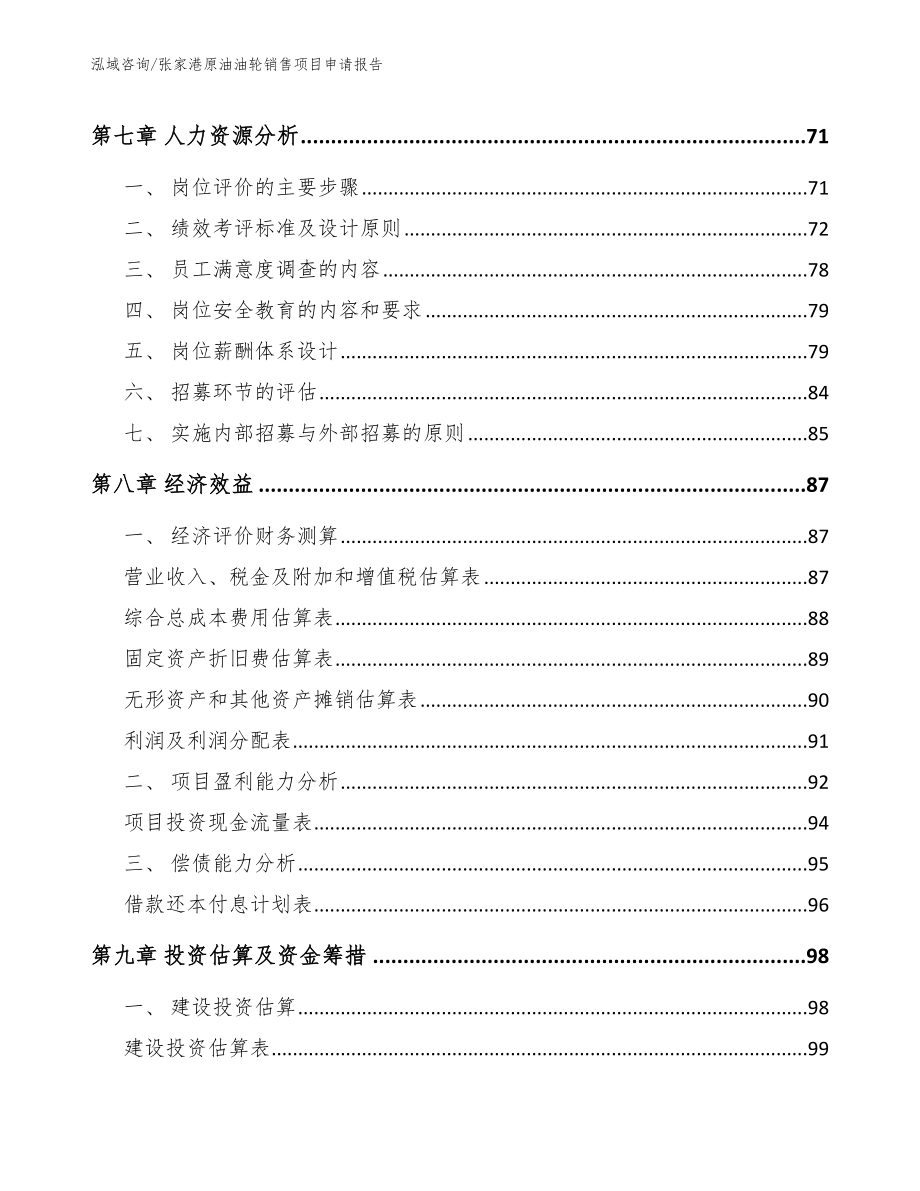 张家港原油油轮销售项目申请报告_第4页