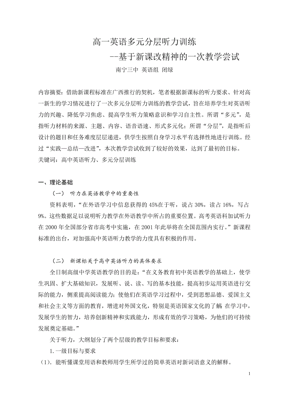 高一英语多元分层听力训练--基于新课改精神的一次教学尝试_第1页