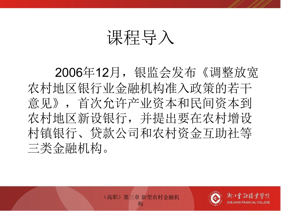 (高职)第三章-新型农村金融机构ppt课件_第2页