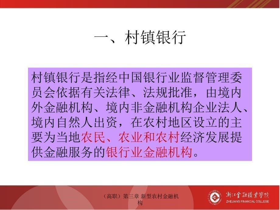 (高职)第三章-新型农村金融机构ppt课件_第5页