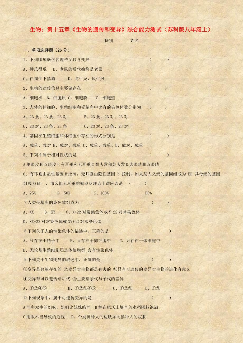 精选类八年级生物上册第十五章生物的遗传和变异综合能力测试无答案苏科版通用_第1页