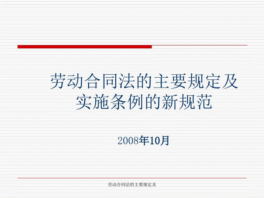 劳动合同法的主要规定及课件_第1页