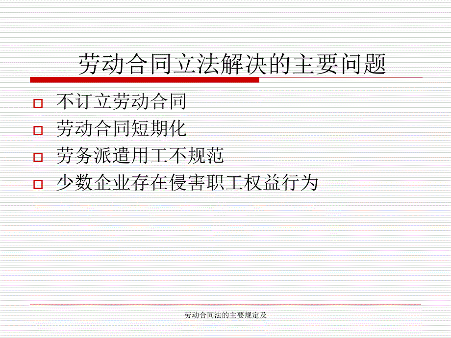 劳动合同法的主要规定及课件_第4页